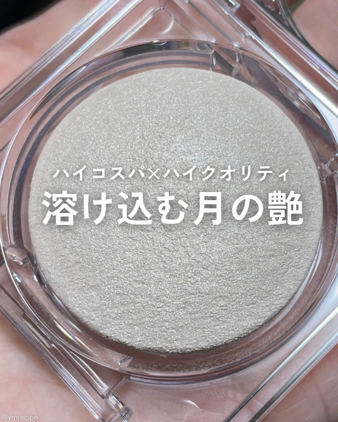 ムーングロウハイライター/キャンメイク/ハイライトを使ったクチコミ（1枚目）