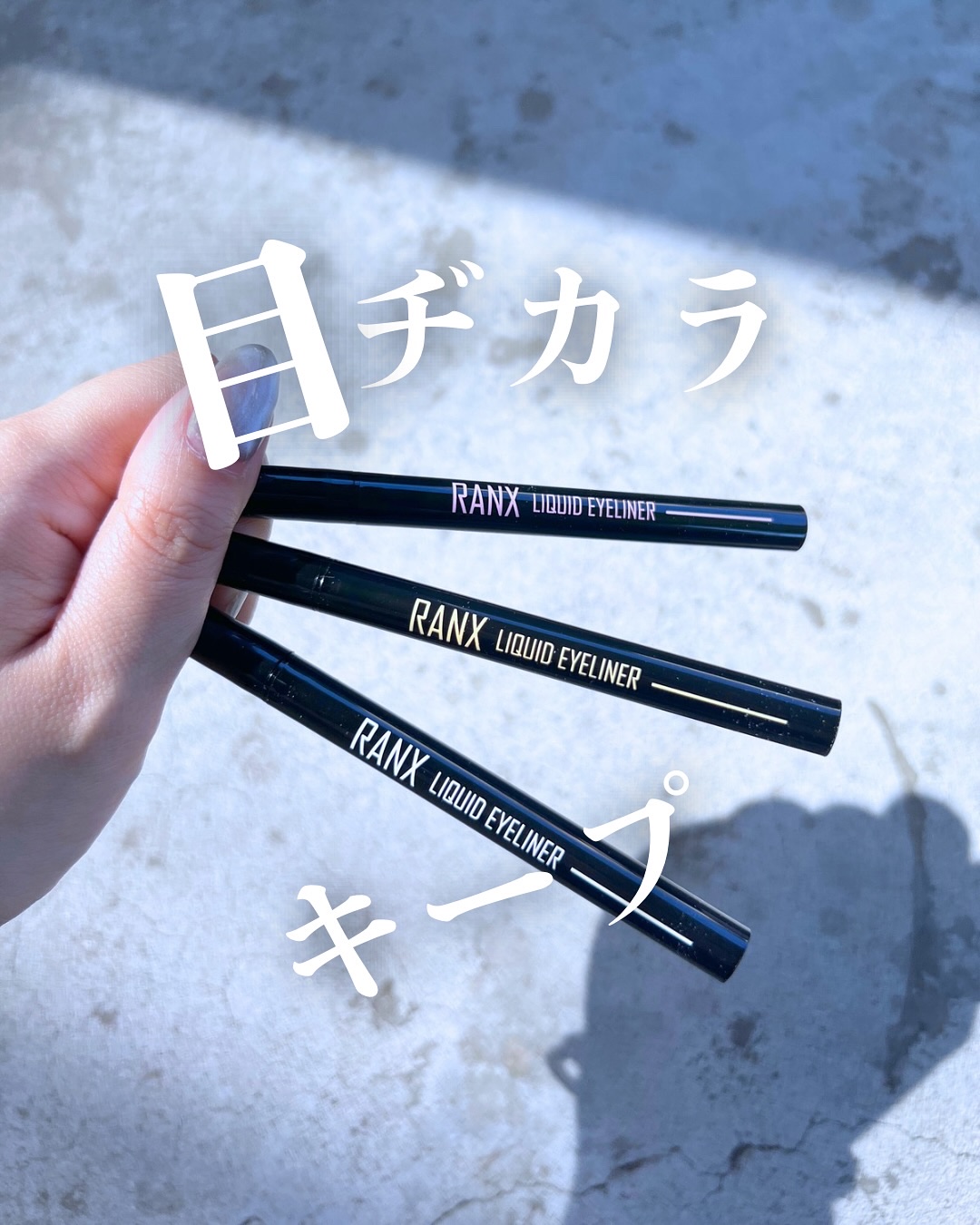 リキッドアイライナー/RANX/リキッドアイライナーを使ったクチコミ（1枚目）