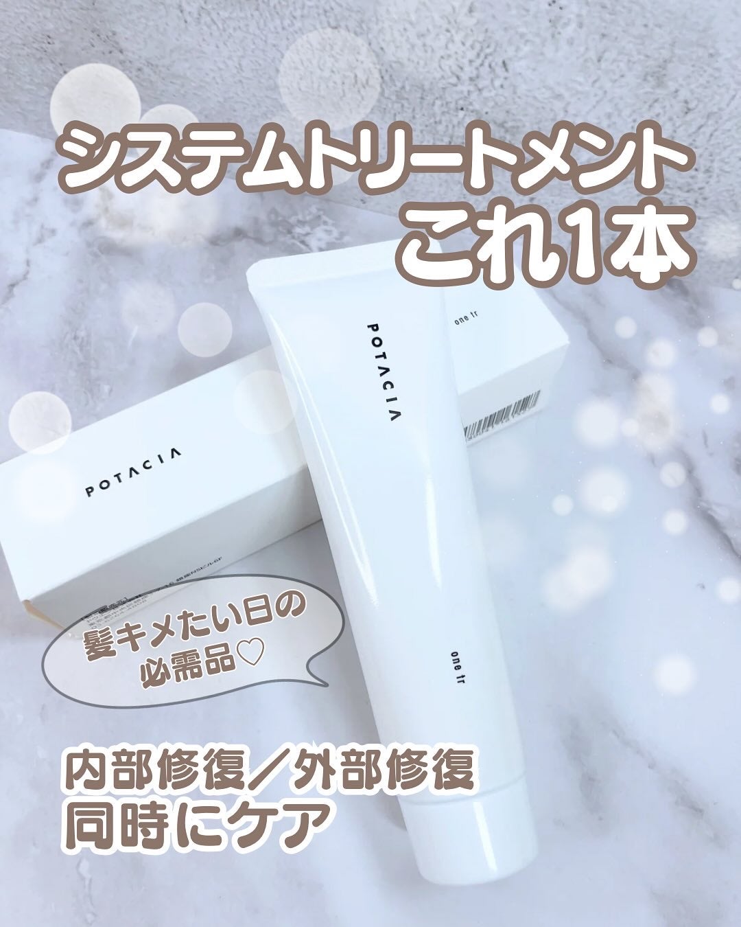 ワントリ/POTACIA/洗い流すヘアトリートメントを使ったクチコミ(1枚目)