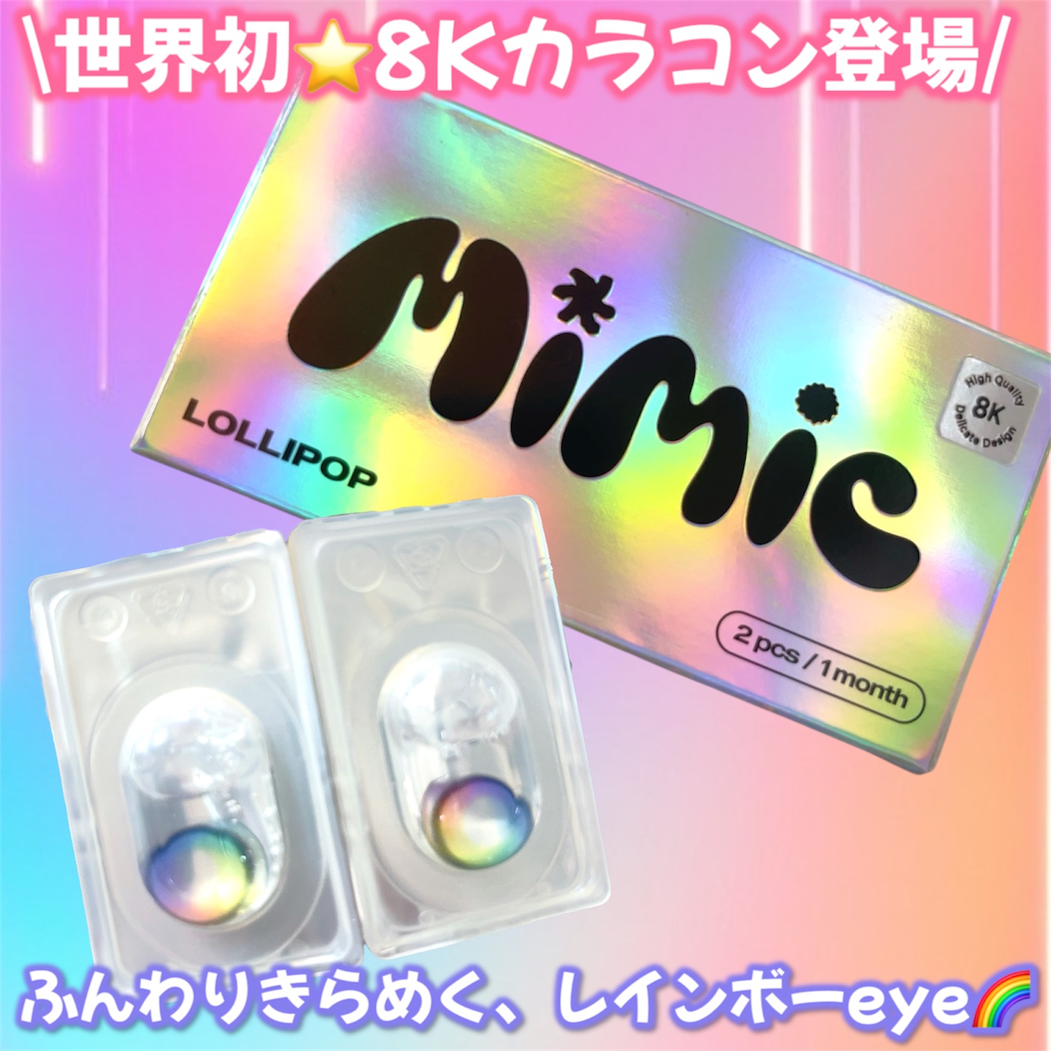 Lollipop/MIMIC LENS/１ヶ月（１MONTH）カラコンを使ったクチコミ（1枚目）