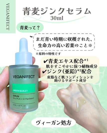 青麦ジンクセラム/Veganifect/美容液を使ったクチコミ(2枚目)