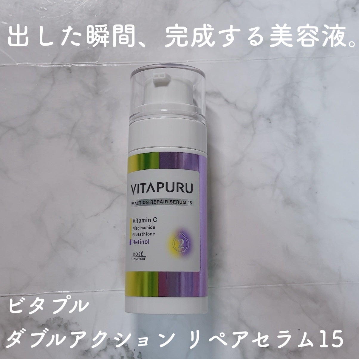 ビタプル ダブルアクション リペアセラム 15/VITAPURU/美容液を使ったクチコミ(1枚目)