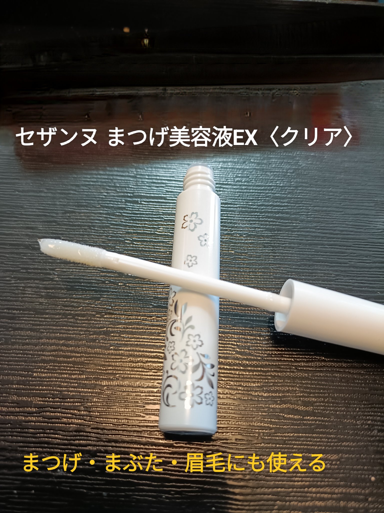 まつげ美容液EX/CEZANNE/まつげ美容液を使ったクチコミ（1枚目）