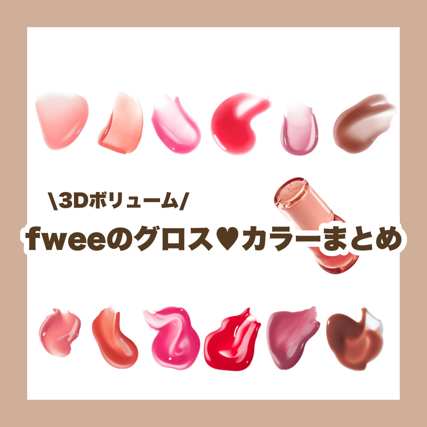 フィー 3Dボリューミンググロス/fwee/リップグロスを使ったクチコミ(1枚目)