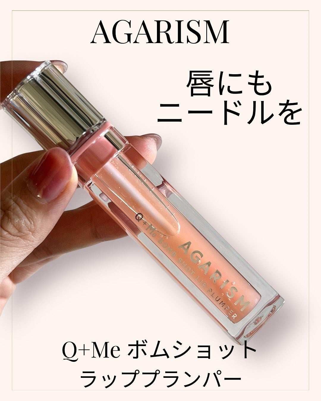 キューミ―ボムショットリッププランパー/AGARISM/リッププランパーを使ったクチコミ(1枚目)