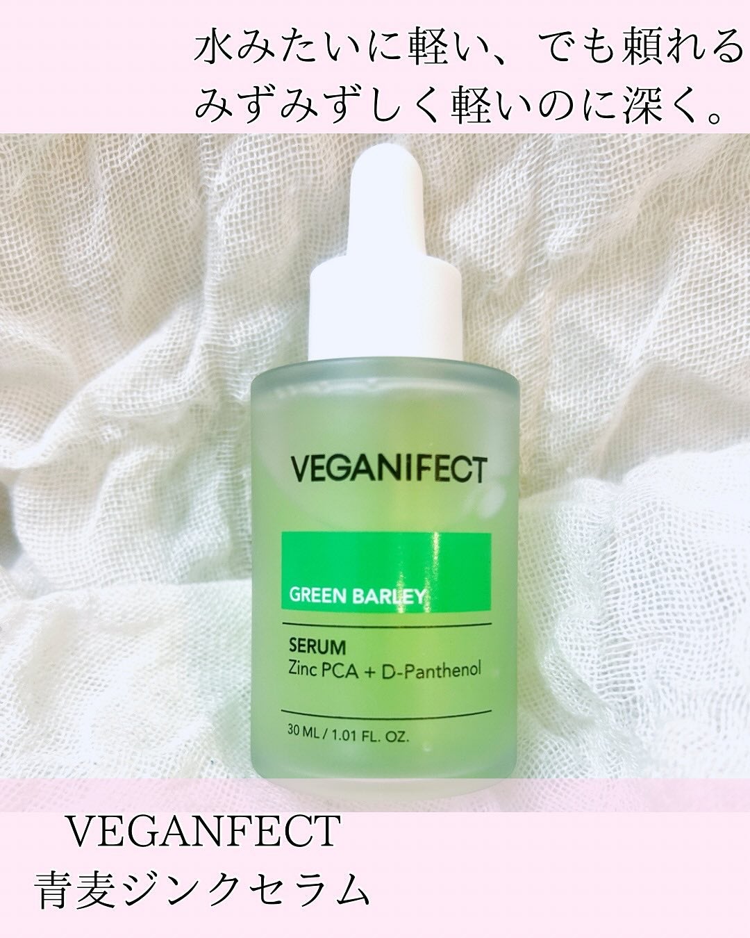 青麦ジンクセラム/Veganifect/美容液を使ったクチコミ(1枚目)