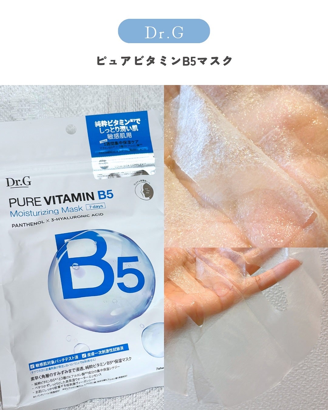 ドクタージー ピュア ビタミンB モイスチャライジングマスク/Dr.G/シートマスク・パックを使ったクチコミ(3枚目)