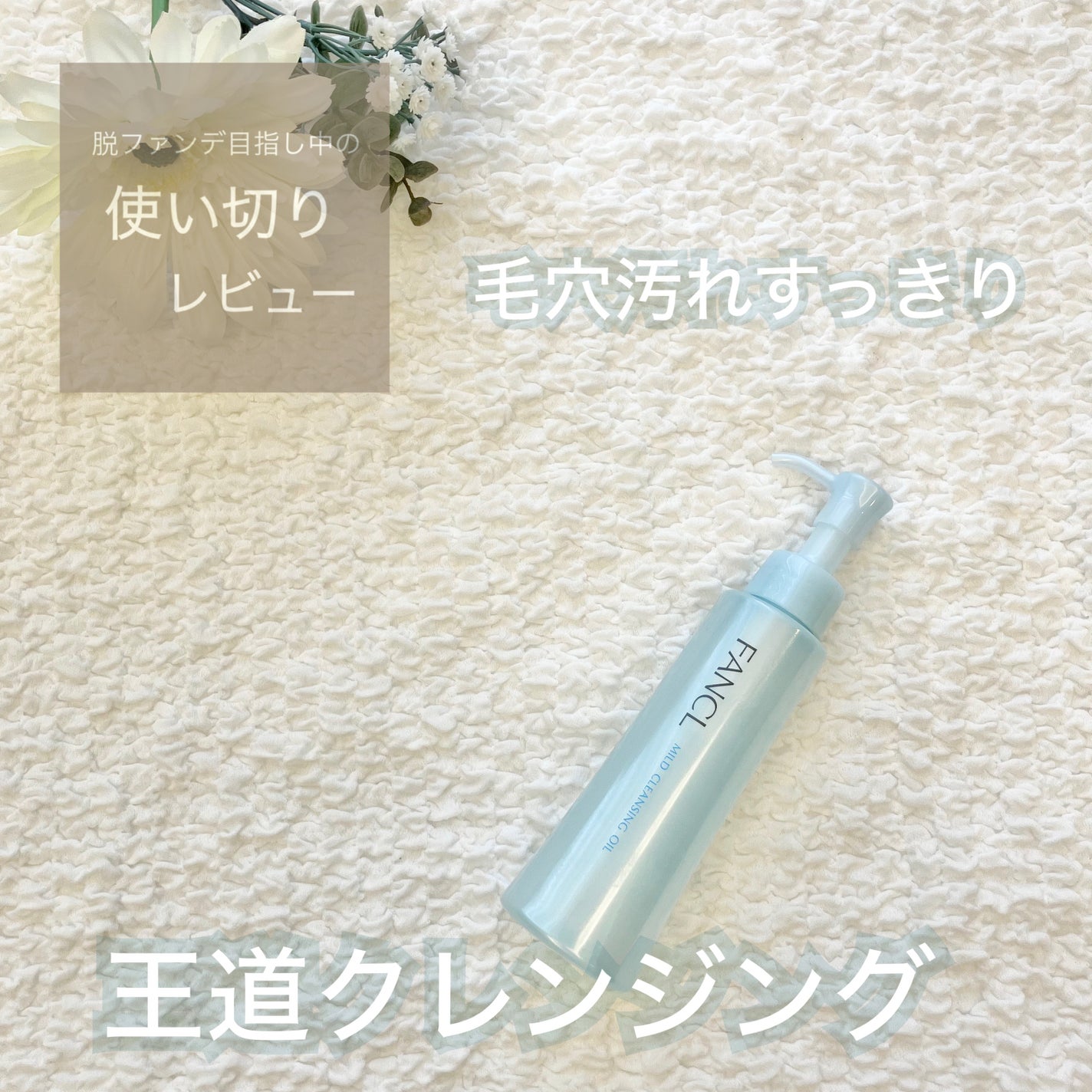 マイルドクレンジング オイル/ファンケル/オイルクレンジングを使ったクチコミ(1枚目)