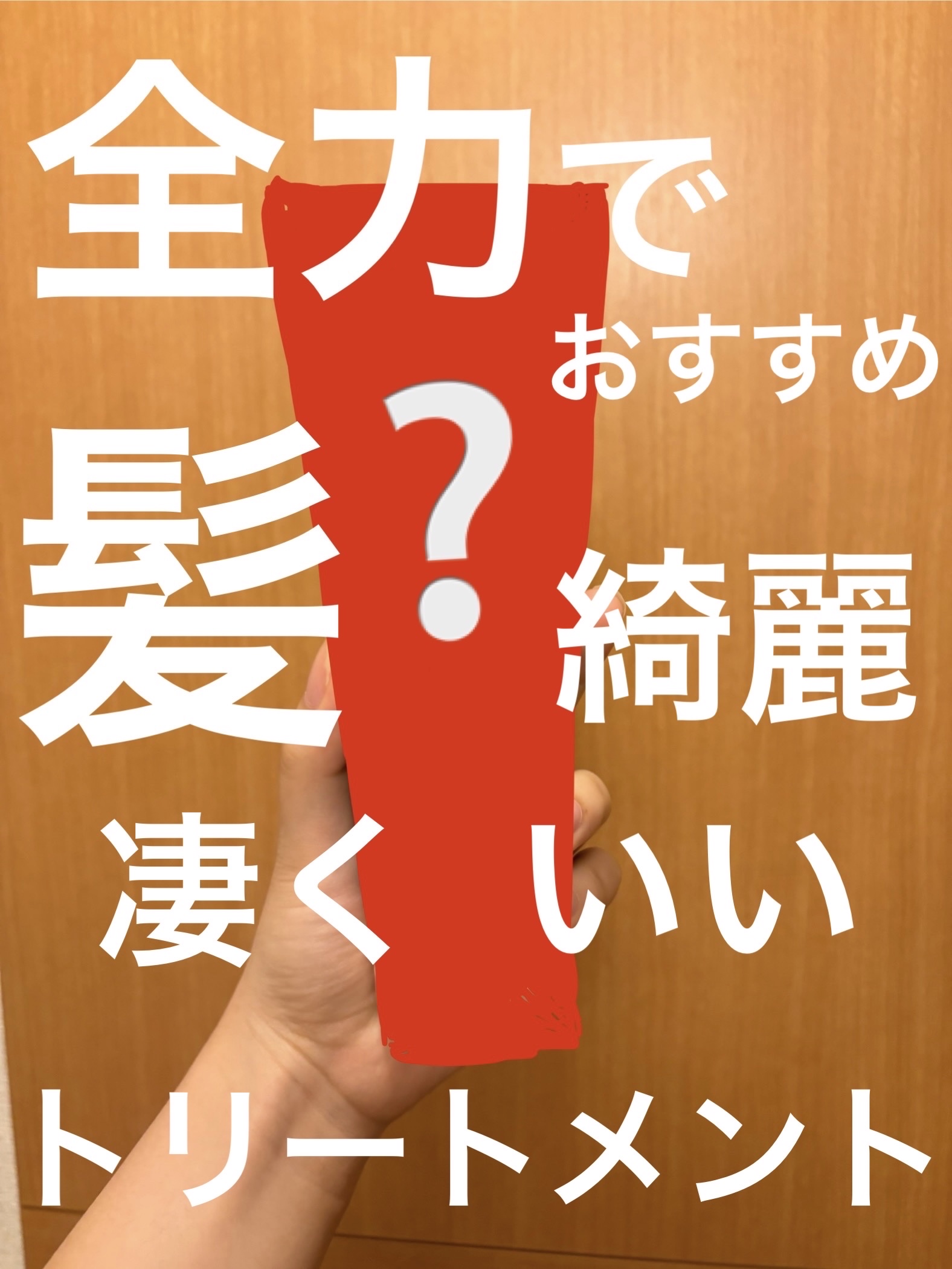 いいトリートメントに出会えたので紹介します。

リアル友達にも何人にも教えるくらいお勧めです！！

○○○○○○○○○○○○○○○○○○○

UNOVE 

ディープダメージトリートメントEX

¥1,700です！

