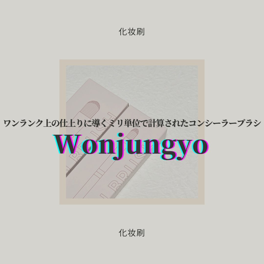 ウォンジョンヨ アーティストタッチブラシ #02/Wonjungyo/メイクブラシを使ったクチコミ（1枚目）