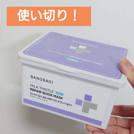 ミルクシスルリペアシカクイックマスクプラス/BANOBAGI/シートマスク・パックを使ったクチコミ(1枚目)