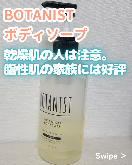 ボタニカルボディーソープ(モイスト)/BOTANIST/ボディソープを使ったクチコミ(1枚目)