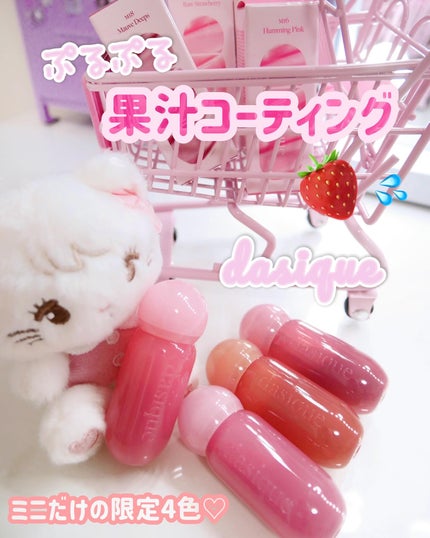 ジューシーデューイグロウティント/dasique/リップティントを使ったクチコミ(1枚目)