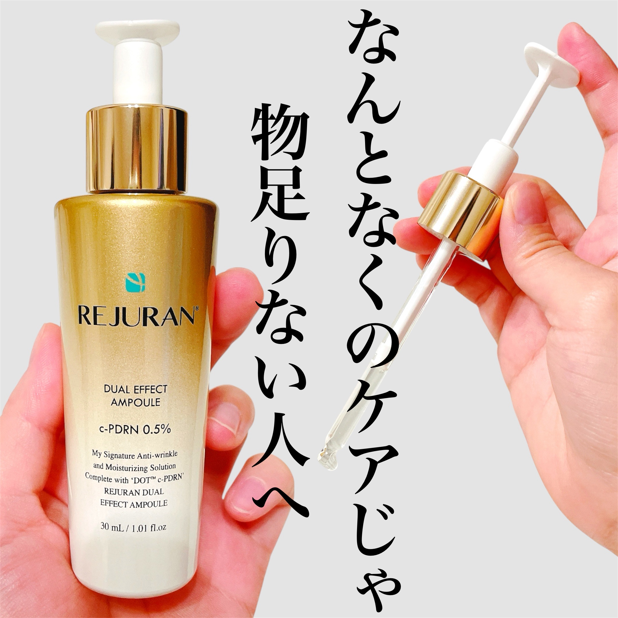 REJURAN デュアル エフェクト アンプル 30mL/REJURAN COSMETICS/美容液を使ったクチコミ（1枚目）
