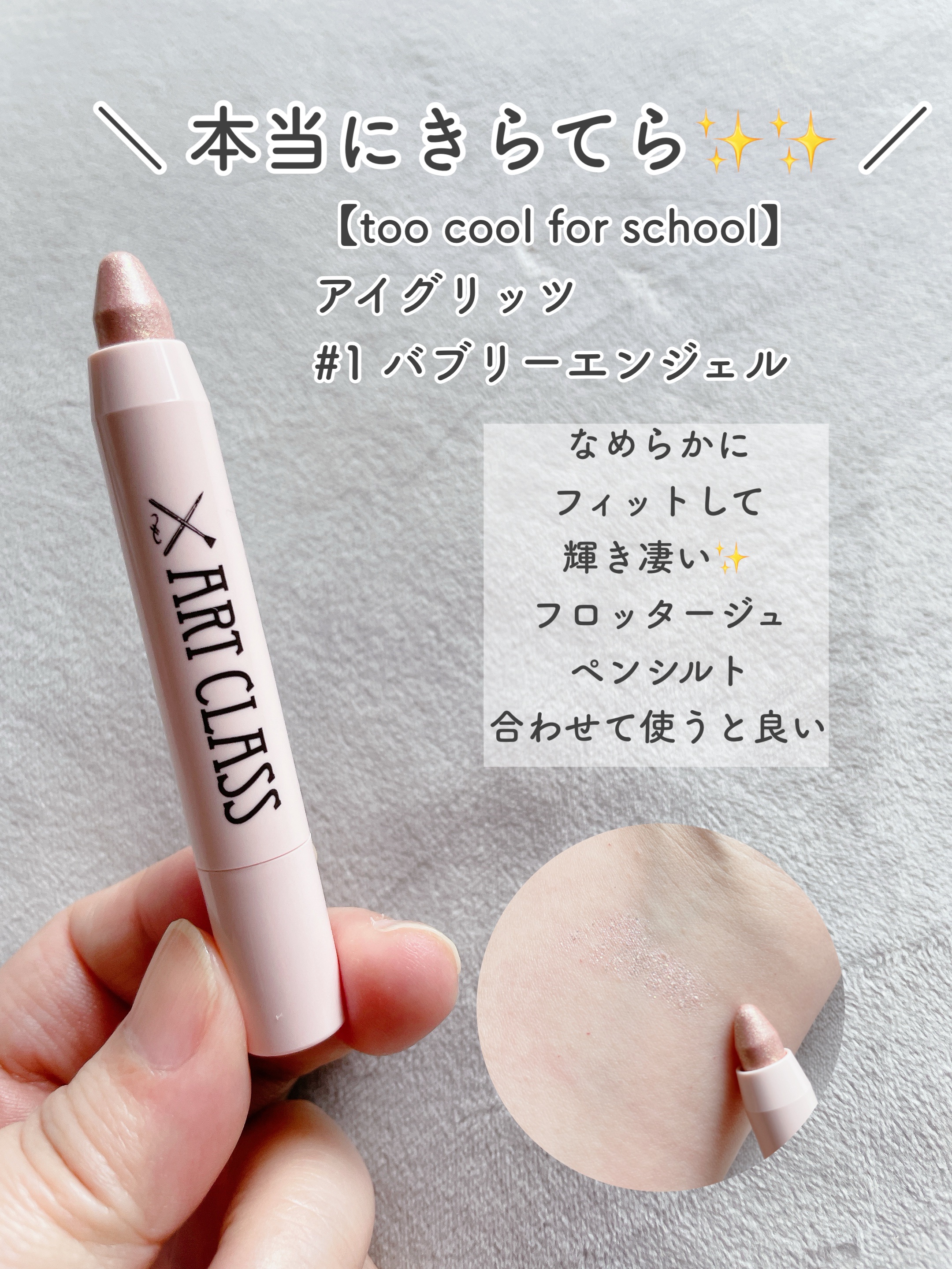 アートクラス アイグリッツ/too cool for school/スティックアイシャドウを使ったクチコミ（2枚目）