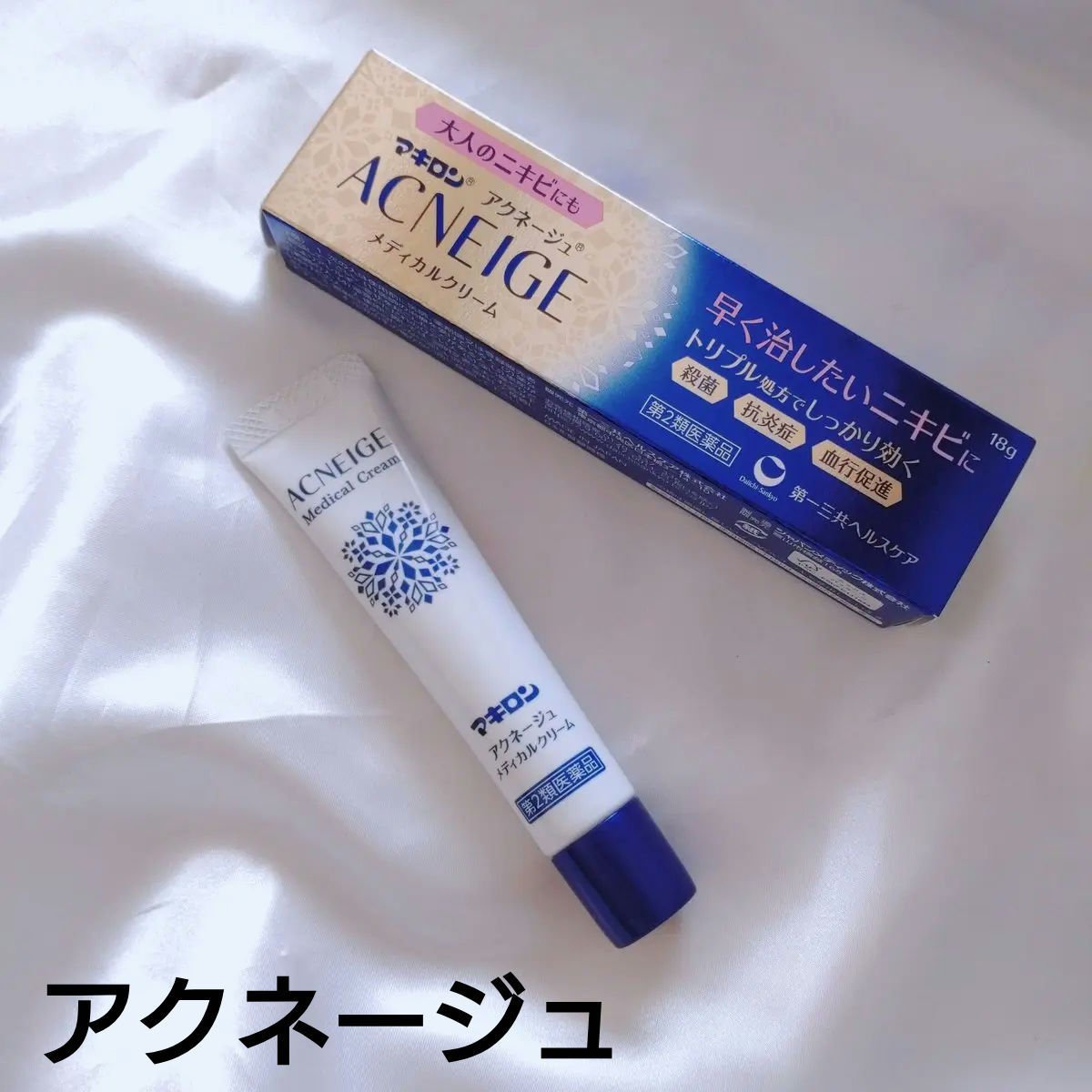 マキロン  マキロン アクネージュ メディカルクリーム	(医薬品）	のクチコミ「【マキロン アクネージュ メディカルクリーム】

伸びが良くサラッとした使い心地で使いやすい😊.....」（1枚目）