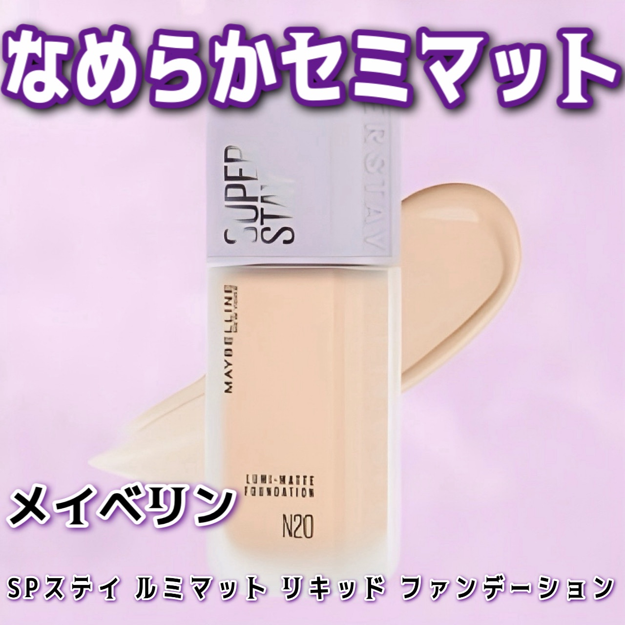 SPステイ ルミマット リキッド ファンデーション/MAYBELLINE NEW YORK/リキッドファンデーションを使ったクチコミ（1枚目）