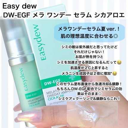 DW-EGF メラ ワンデーセラム/Easydew/美容液を使ったクチコミ(3枚目)