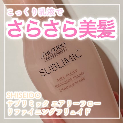 サブリミック エアリーフロー リファイニングフリュイドのクチコミ「🌸しっとりさらさら髪になれる髪の乳液🌸
✼••┈┈┈┈••✼••┈┈┈┈••✼
サブリミ.....」(1枚目)