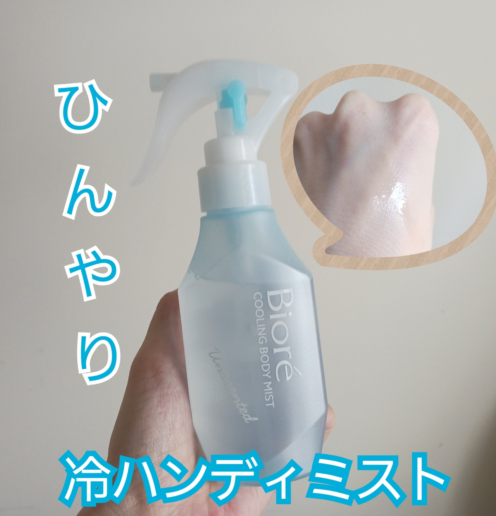 冷ハンディミスト リフレッシュサボンの香り 本体 120ml/ビオレ/デオドラント・制汗剤を使ったクチコミ（1枚目）