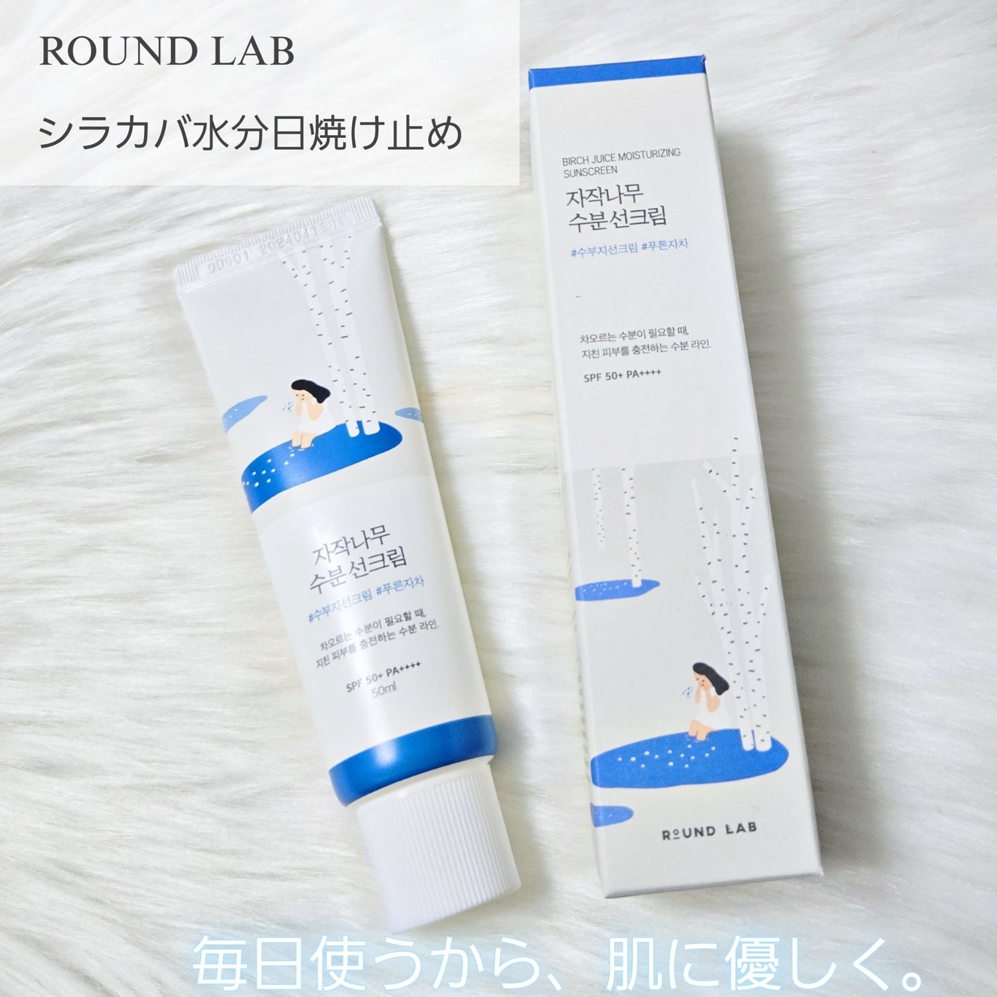 白樺水分uvクリーム/ROUND LAB/日焼け止めクリームを使ったクチコミ(2枚目)