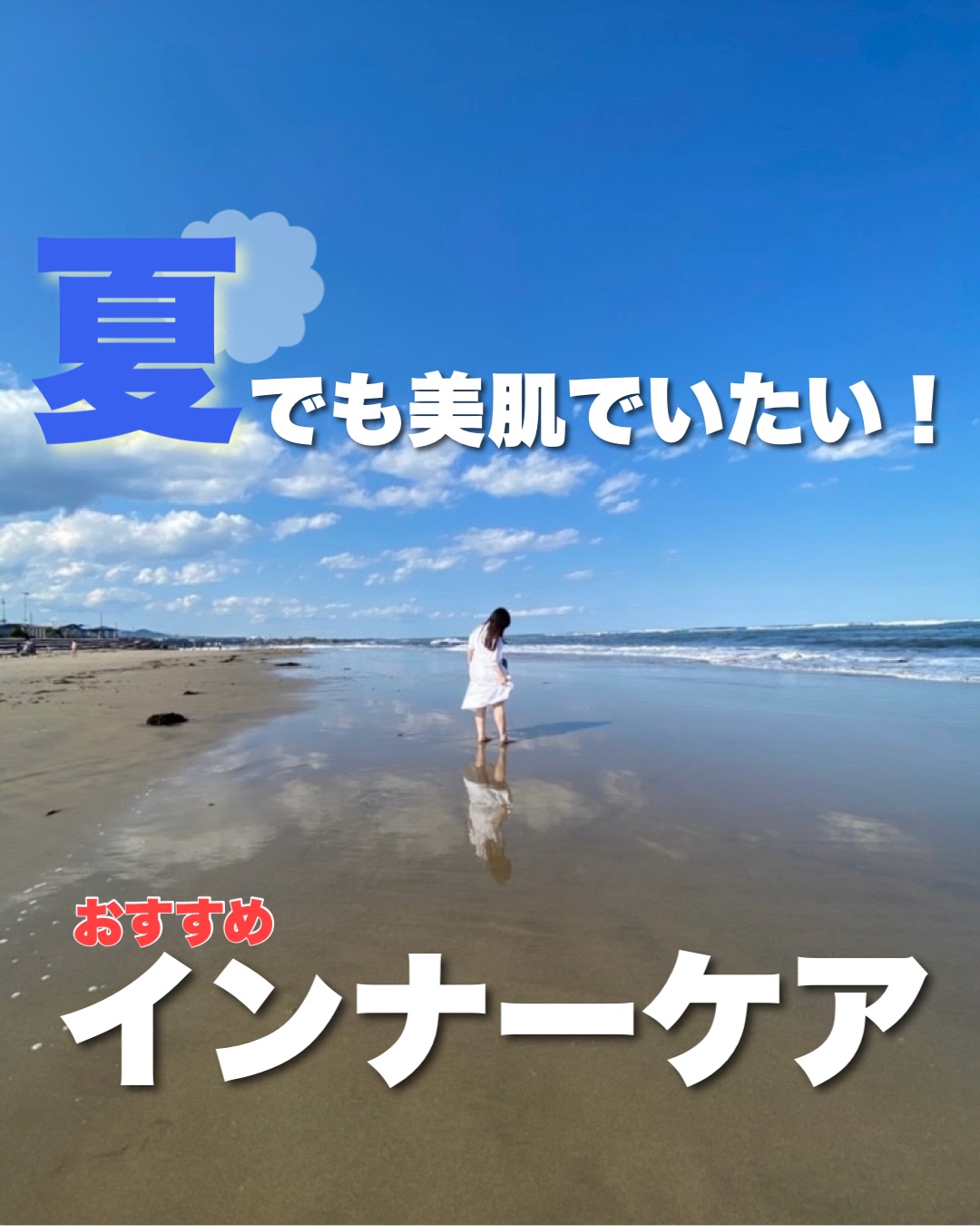\必勝/夏に勝つには「抗酸化」が鍵🔑


夏の紫外線ダメージで深刻なのが、酸化。
体が錆びつくと例えられる酸化だけど、具体的に肌になにを引き起こすのかというと、
・くすみ
・シワ
・たるみ
・シミ
など
私たちにとって不快なことをこれでも