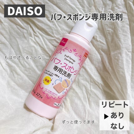 パフ・スポンジ専用洗剤/DAISO/その他化粧小物を使ったクチコミ(3枚目)