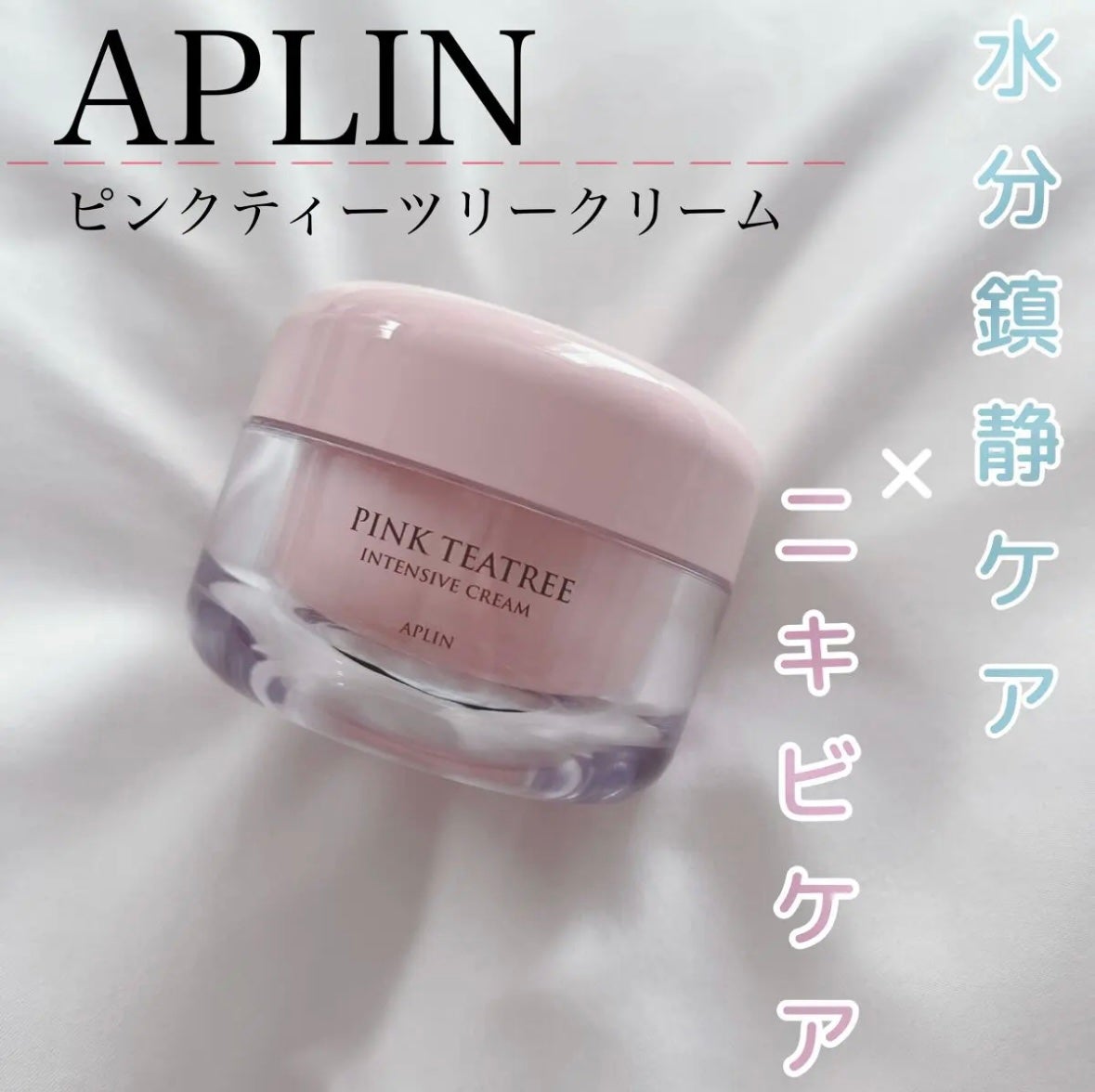 히스이 - ヒスイ - on LIPS 「APLINピンクティーツリースキンケア/敏感肌&乾燥肌の私が年..」(4枚目)