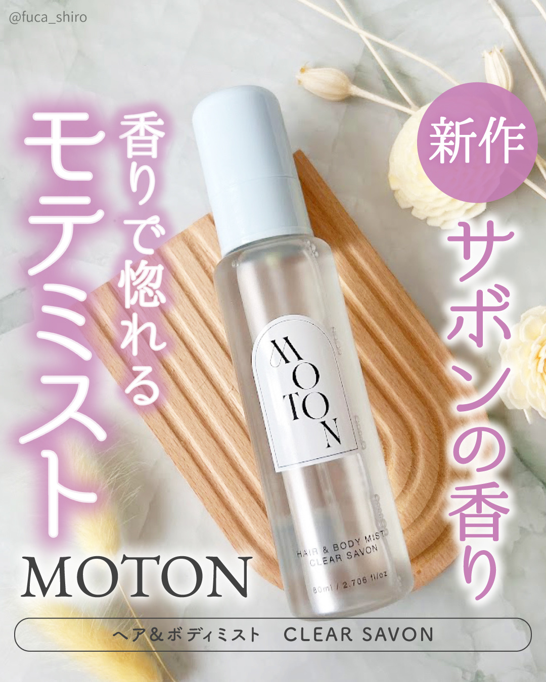 ヘア＆ボディミスト CLEAR SAVON/MOTON/香水(レディース)を使ったクチコミ（1枚目）