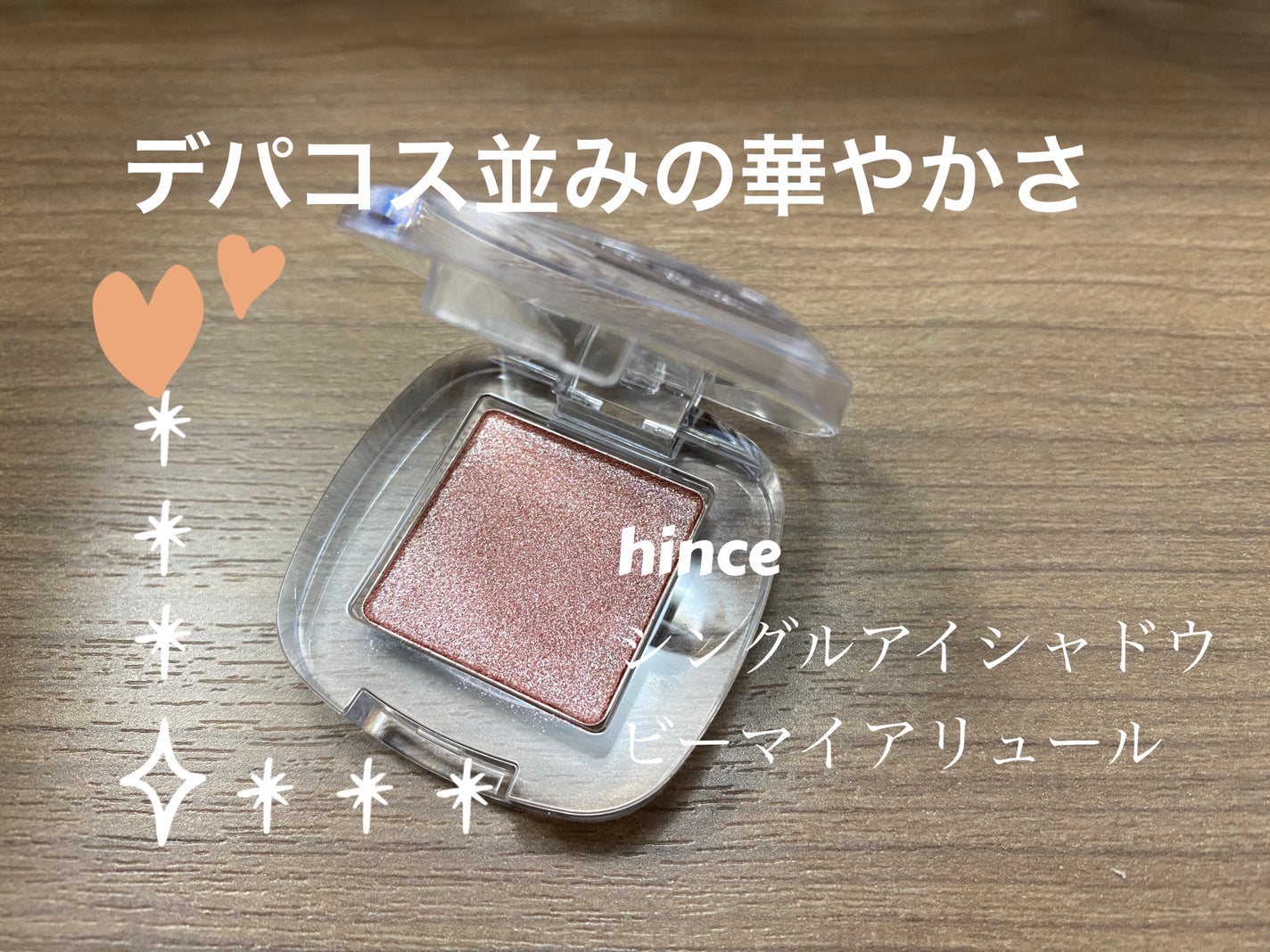 シングルアイシャドウ/hince/単色アイシャドウを使ったクチコミ(1枚目)