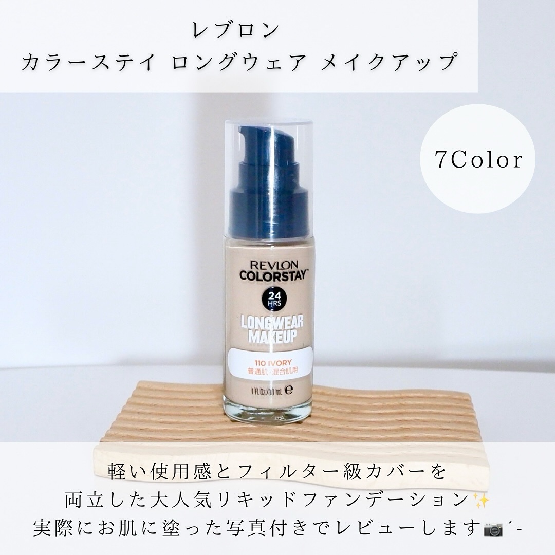 カラーステイ ロングウェア メイクアップ/REVLON/リキッドファンデーションを使ったクチコミ（2枚目）