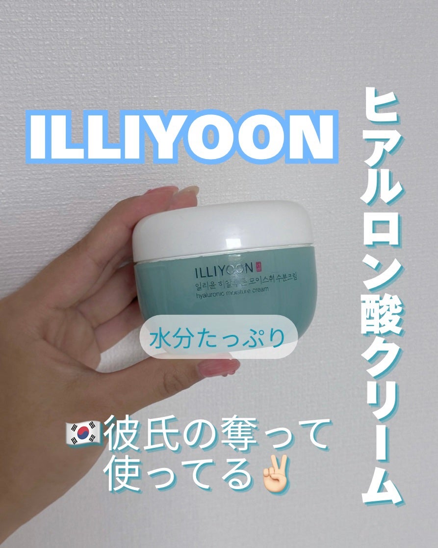 ヒアルロンモイスチャー水分クリーム/ILLIYOON/フェイスクリームを使ったクチコミ(1枚目)