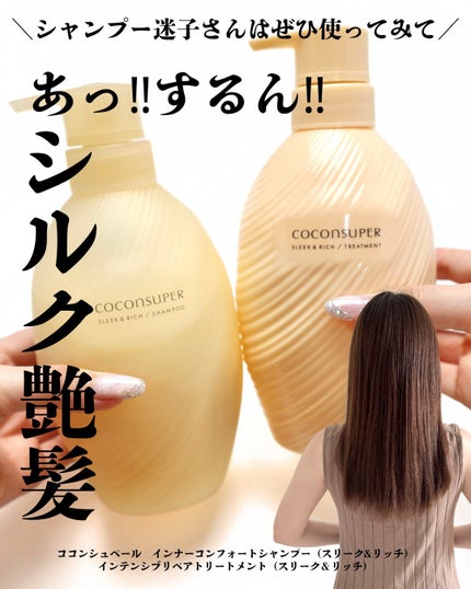 インナーコンフォートシャンプー/インテンシブリペアトリートメント(スリーク&リッチ)/ココンシュペール/市販シャンプーを使ったクチコミ(1枚目)