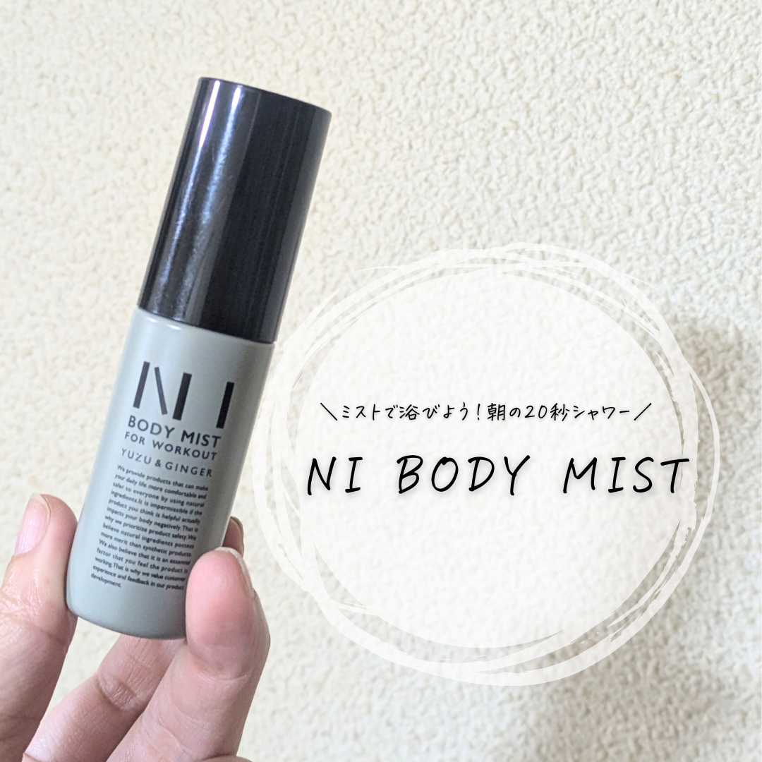 NIボディミスト/WORKOUT MIST NI/ボディローションを使ったクチコミ(1枚目)