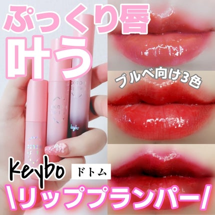 ドトムリッププラスプランパー/keybo/リッププランパーを使ったクチコミ(1枚目)