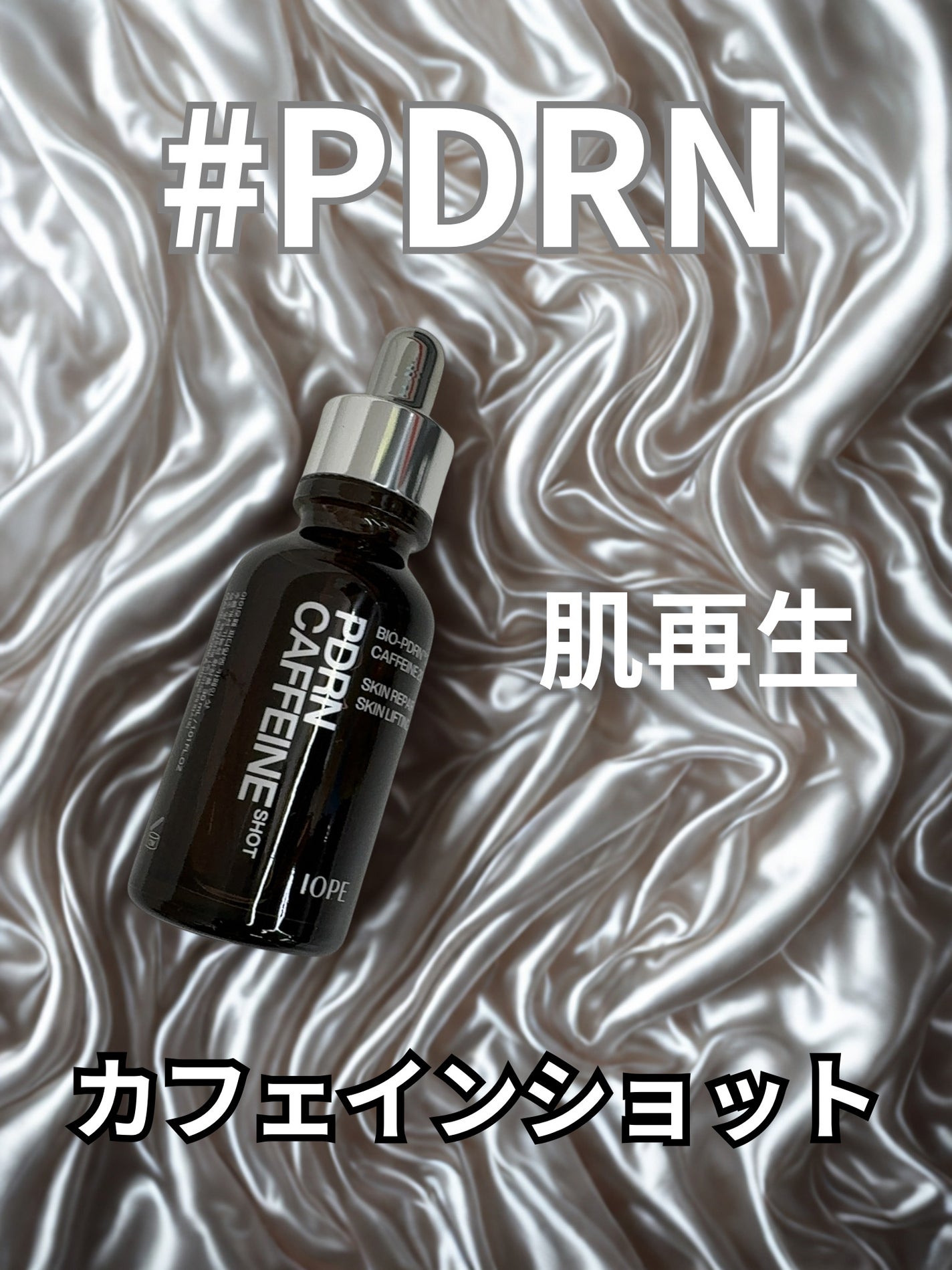 PDRNカフェインショット/IOPE/美容液を使ったクチコミ(1枚目)