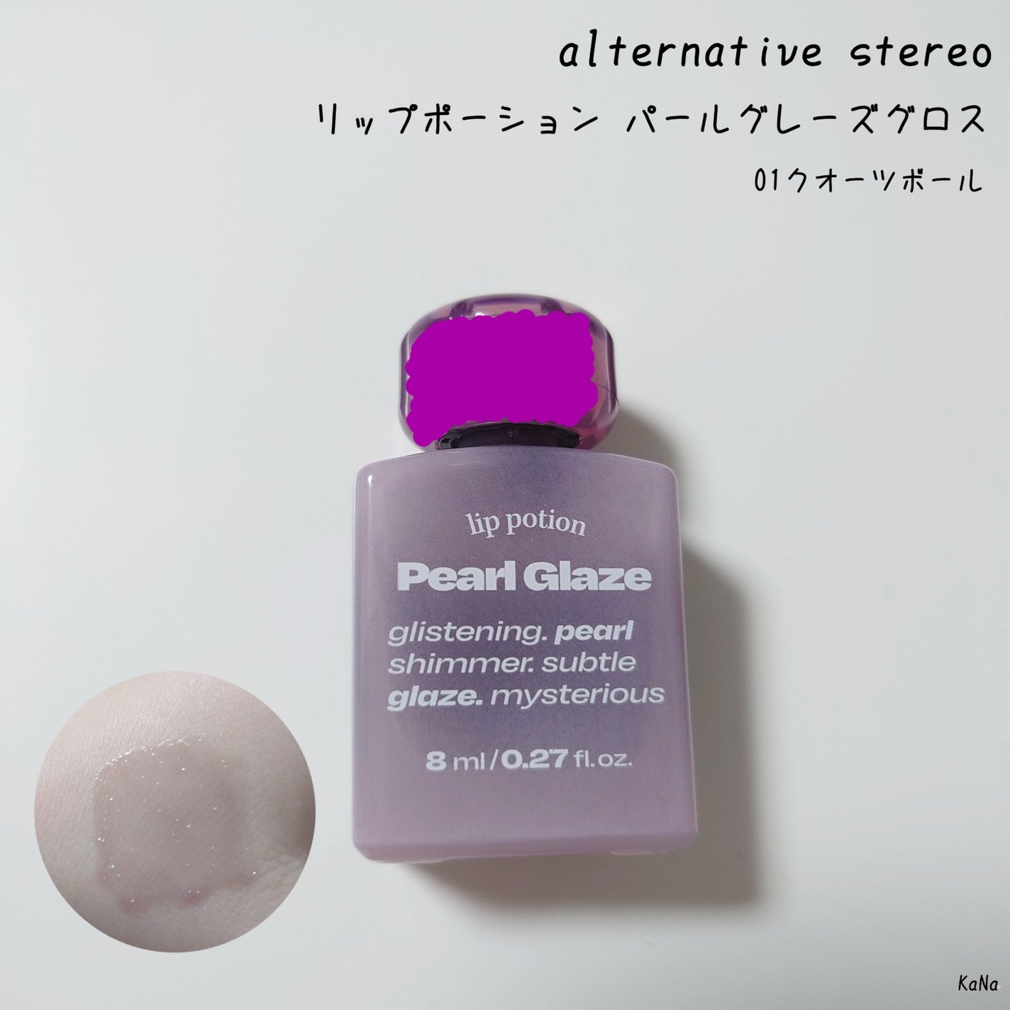 リップポーション パールグレーズグロス/alternativestereo/リップグロスを使ったクチコミ(1枚目)