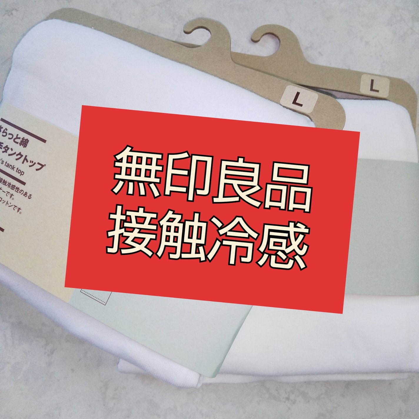 ピー on LIPS 「無印良品────────────さらっと綿薄手タンクトップ12..」(1枚目)