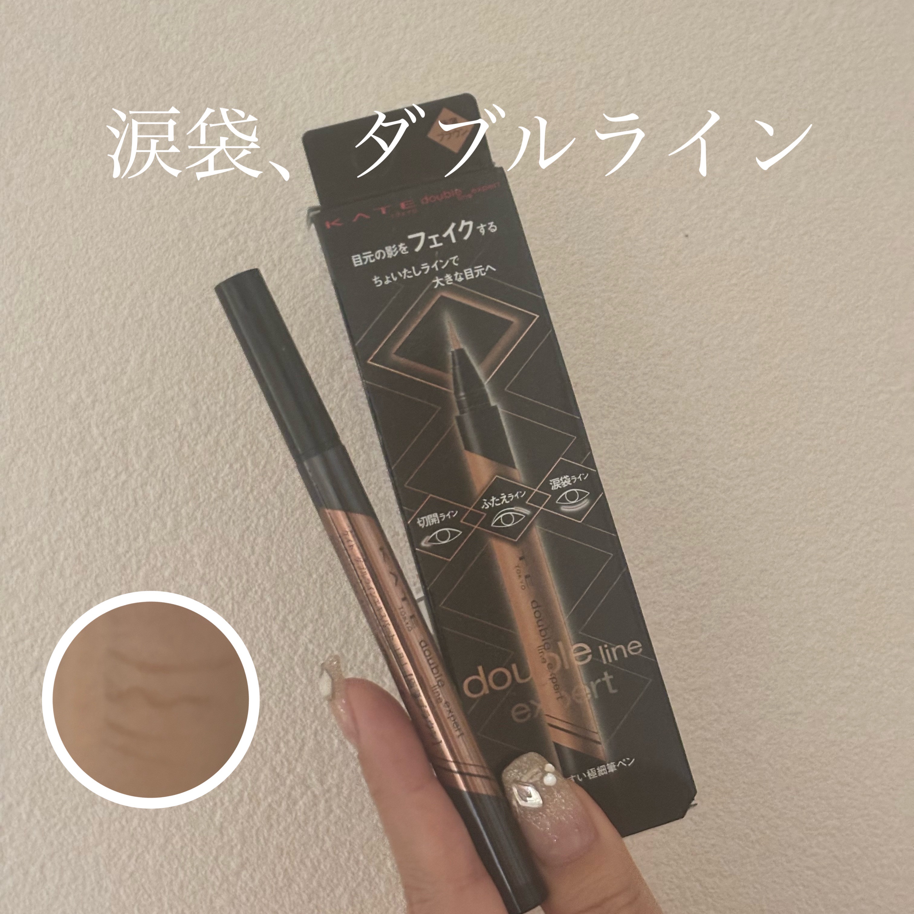 🏷 ︴KATE　ダブルラインエキスパート

LB-1　自然にみせる極薄ブラウン

いつも何色使ってるか忘れたけどどれも最強なのでﾖｼ‼︎

涙袋の影もダブルラインも高校の頃からケイト！

色々試したけど結局これが一番盛れる！


#アイメ