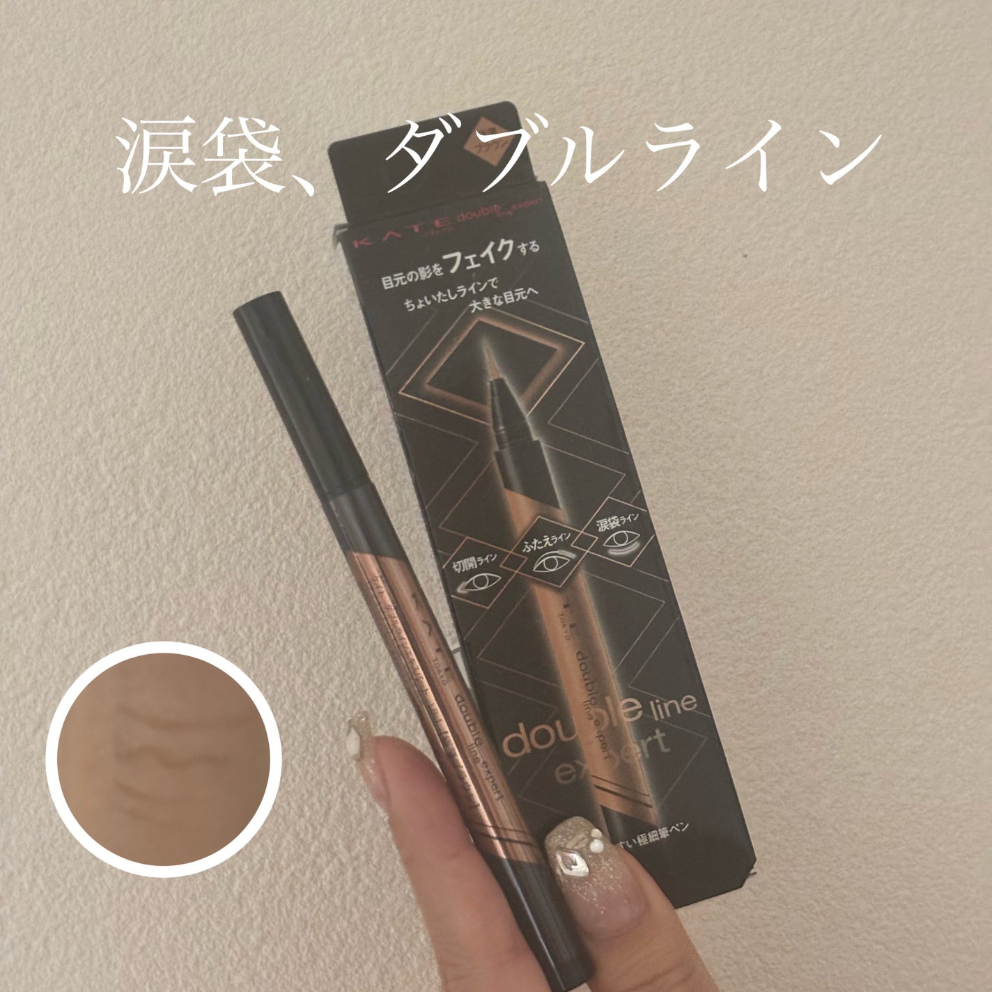ダブルラインエキスパート/KATE/リキッドアイライナーを使ったクチコミ(1枚目)