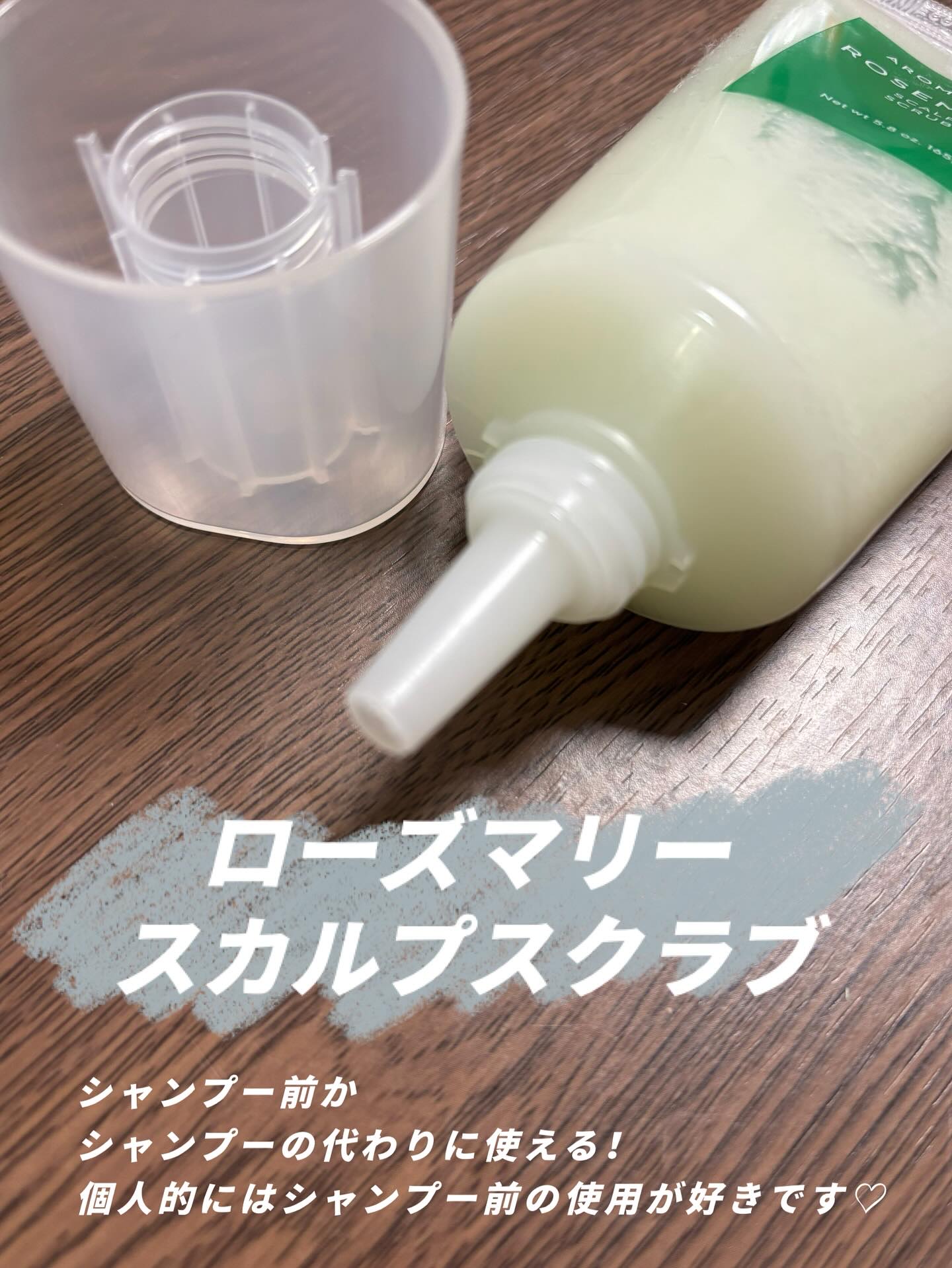 ローズマリー スカルプ スクラブ/AROMATICA/ヘッドスクラブを使ったクチコミ（2枚目）