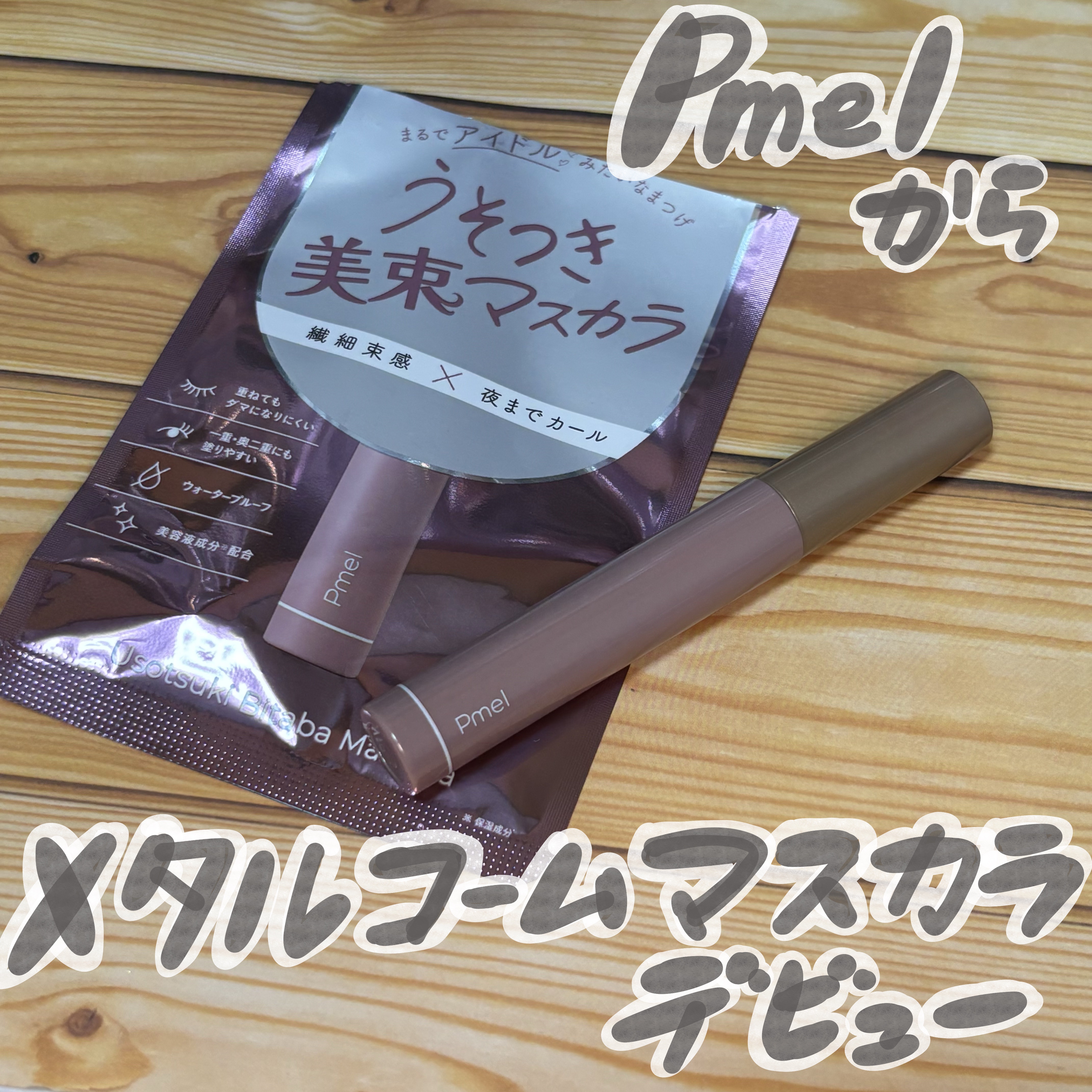 うそつき美束マスカラ 透け感ブラック/pdc/マスカラを使ったクチコミ（1枚目）