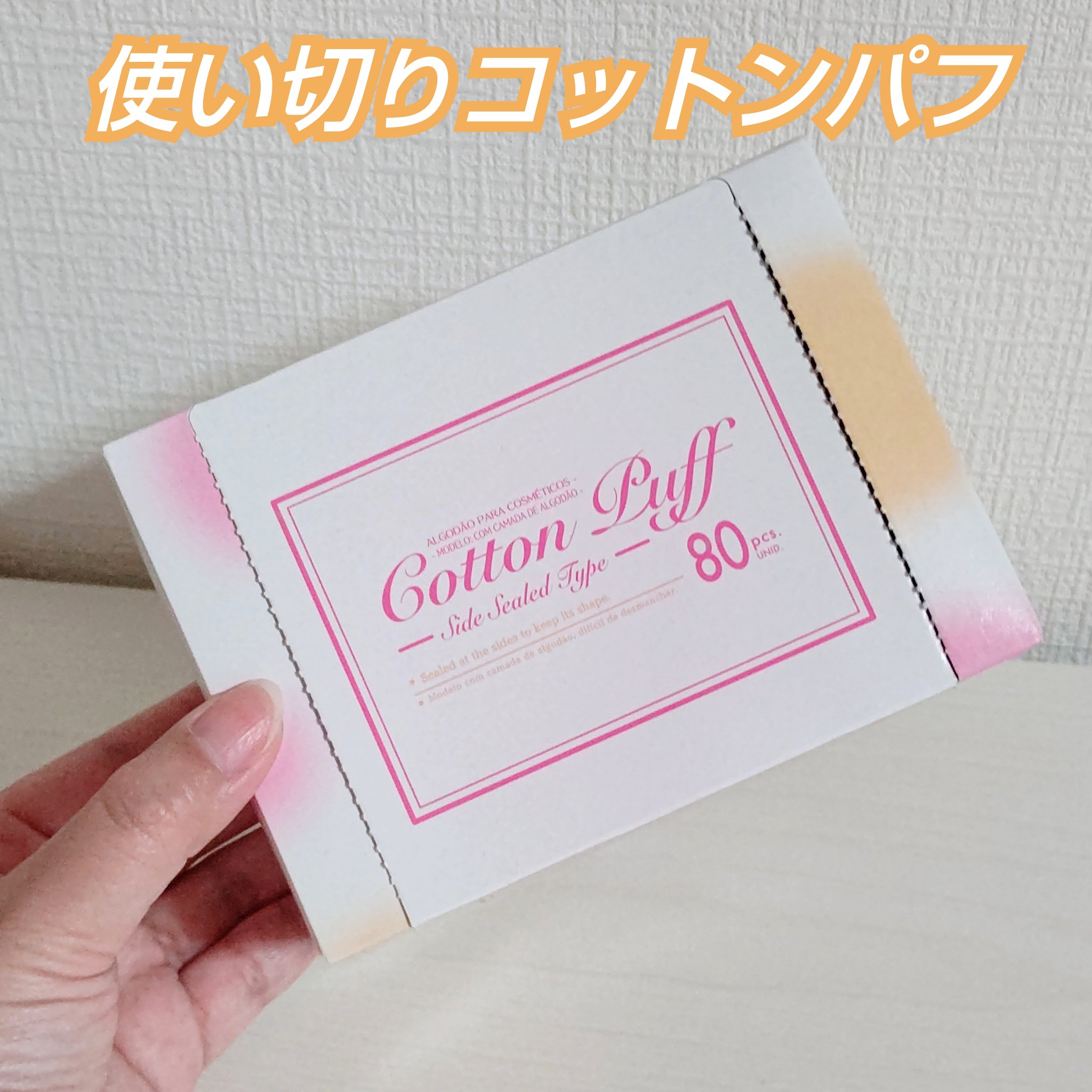 2箱160枚入りでお得のコットンパフ使い切り✨

これお得じゃないですか🤭

またダイソーへ買いに行きます！

#ダイソー #コットンパフ
#使い切り

