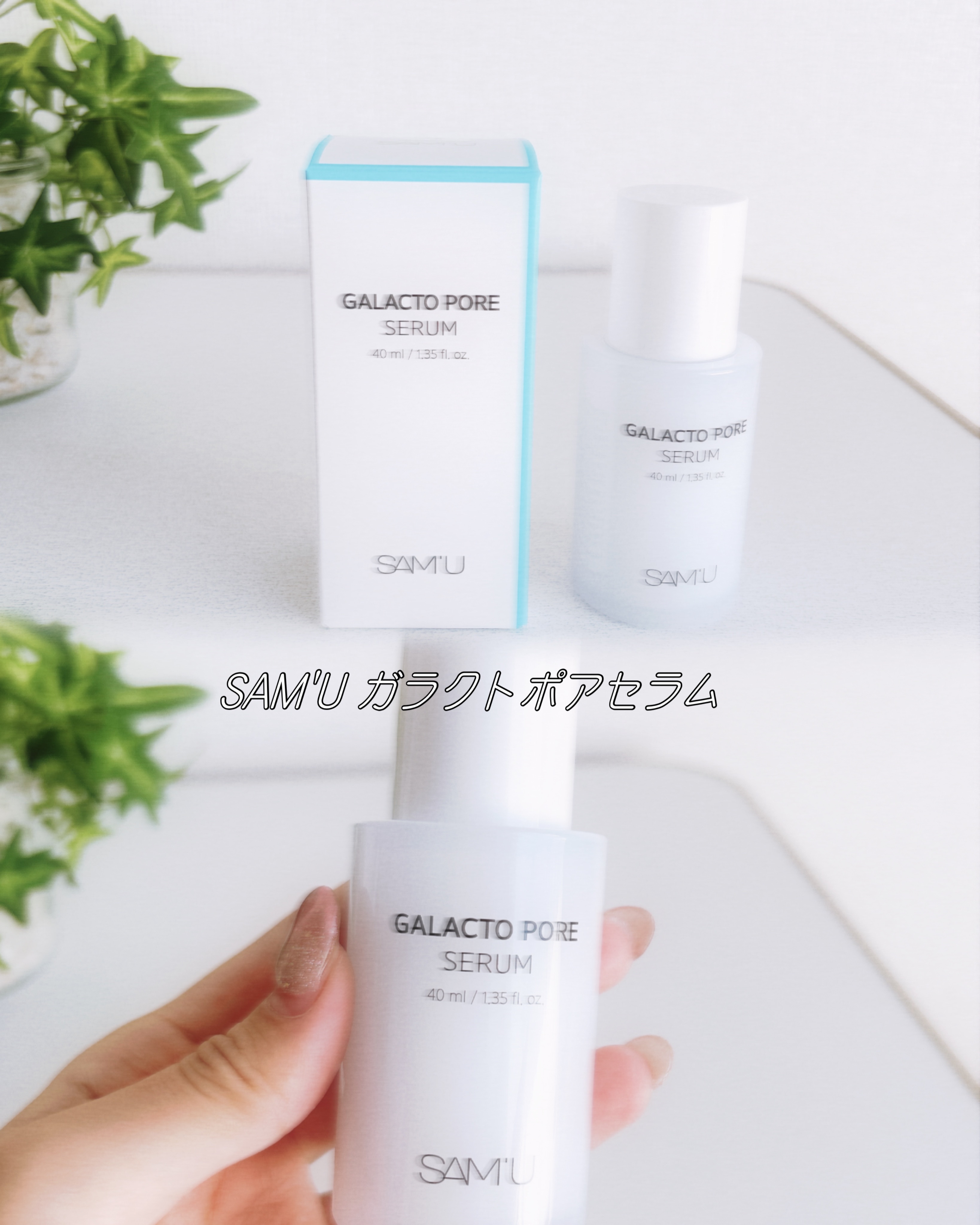 サミュ ガラクトポア セラム/SAM'U/美容液を使ったクチコミ（1枚目）