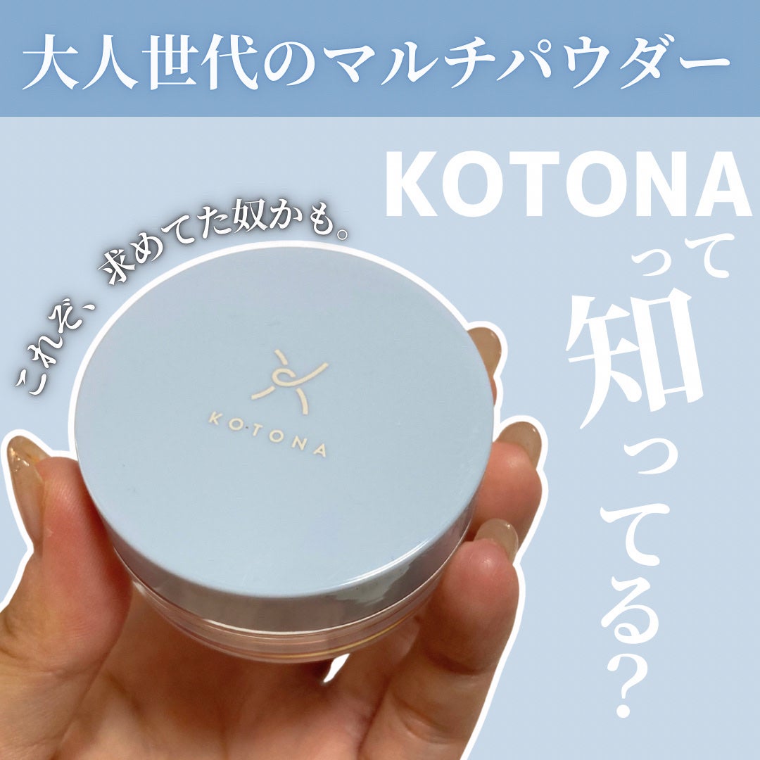 さらさらマルチパウダー/KOTONA/ルースパウダーを使ったクチコミ(1枚目)