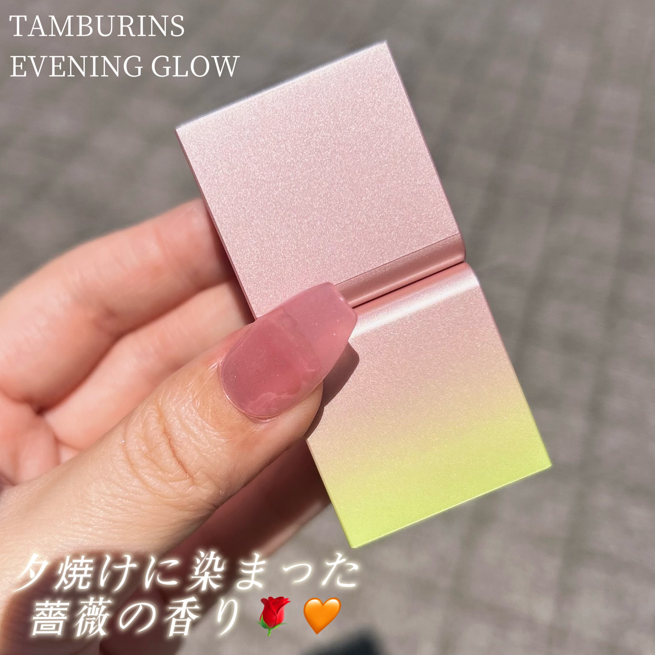 パフュームバーム イブニンググロー/tamburins/練り香水を使ったクチコミ（1枚目）