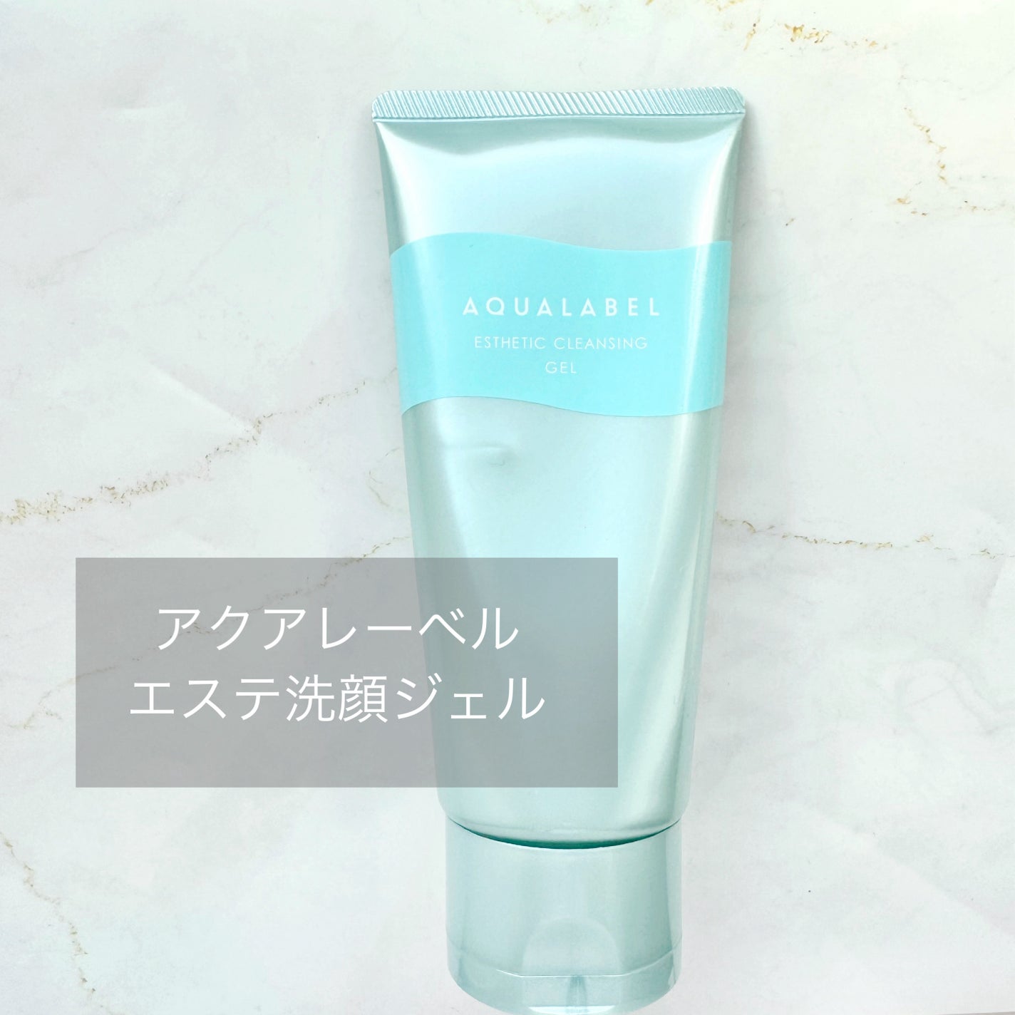 エステ洗顔ジェル/アクアレーベル/その他洗顔料を使ったクチコミ(1枚目)