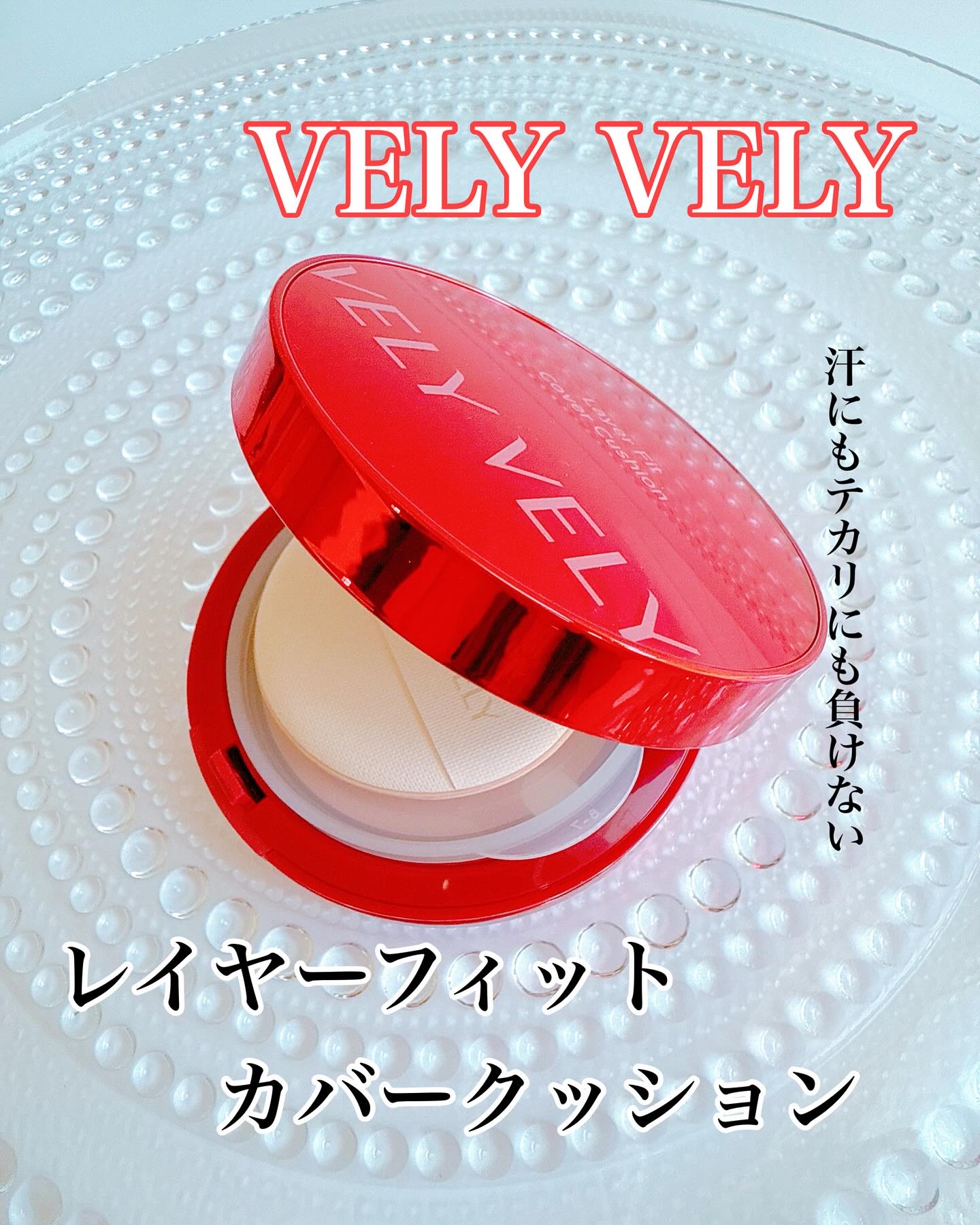 レイヤーフィットカバークッション/VELY VELY/クッションファンデーションを使ったクチコミ（1枚目）