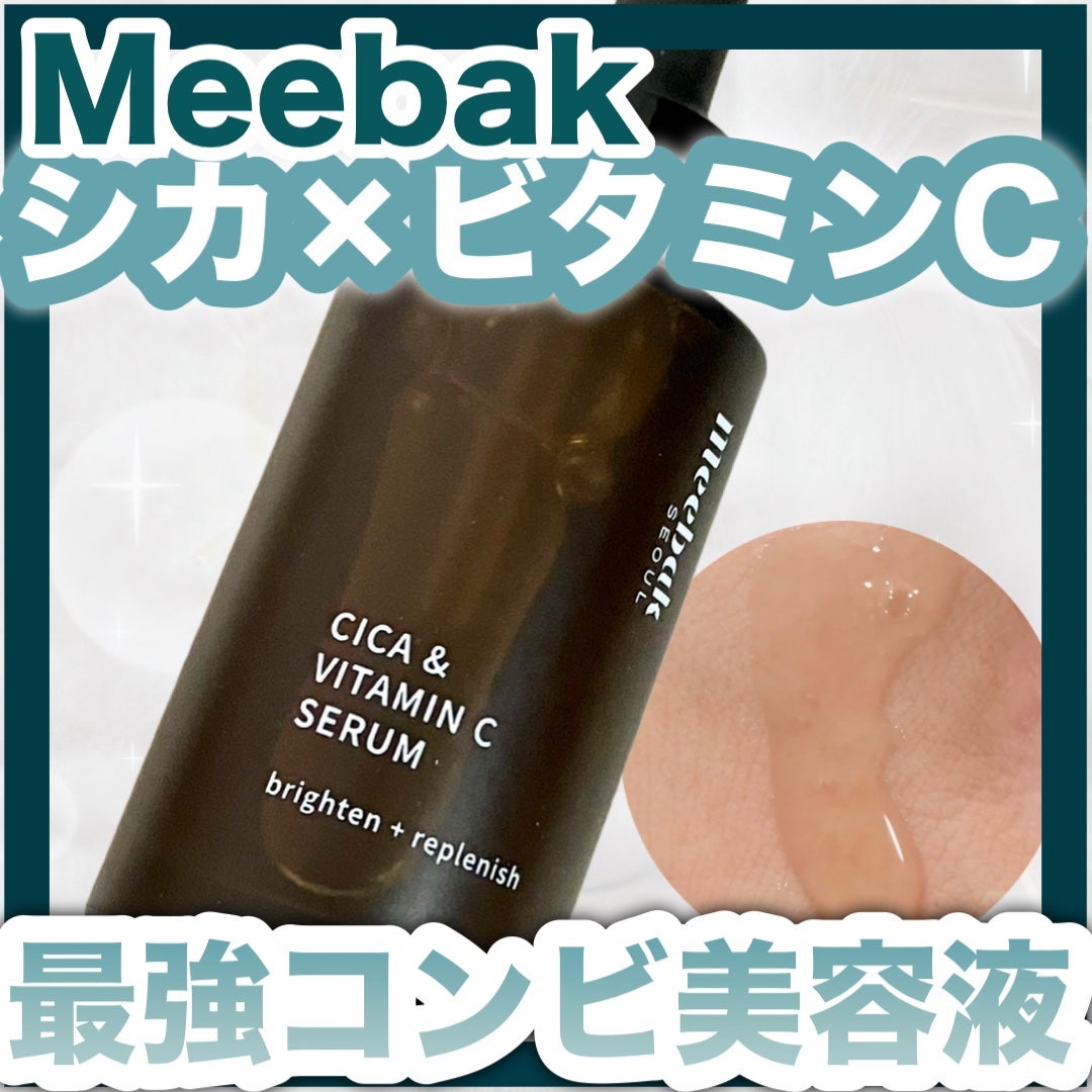 CICAビタミンCセラム/Meebak/美容液を使ったクチコミ(1枚目)