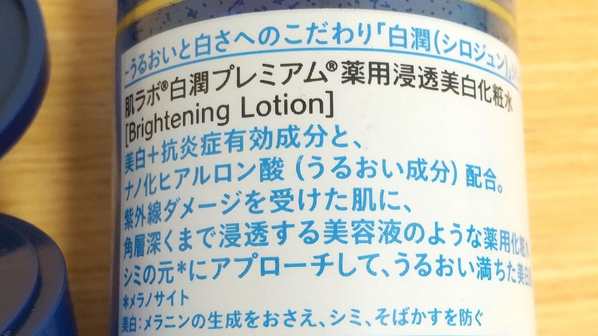 白潤プレミアム薬用浸透美白化粧水/肌ラボ/化粧水を使ったクチコミ（2枚目）